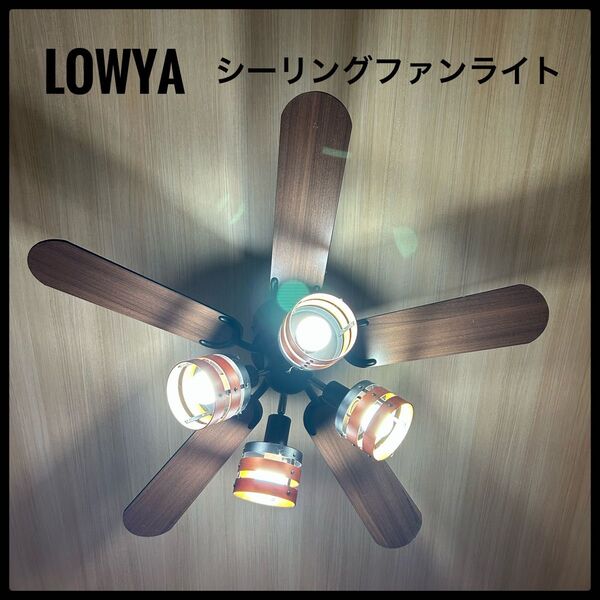 ロウヤ LOWYA シーリングファンライト 4灯 5枚 羽根リバーシブル