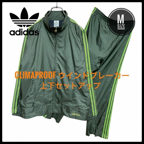 アディダス CLIMAPROOF ジャケット ウインドブレーカー 上下セット M