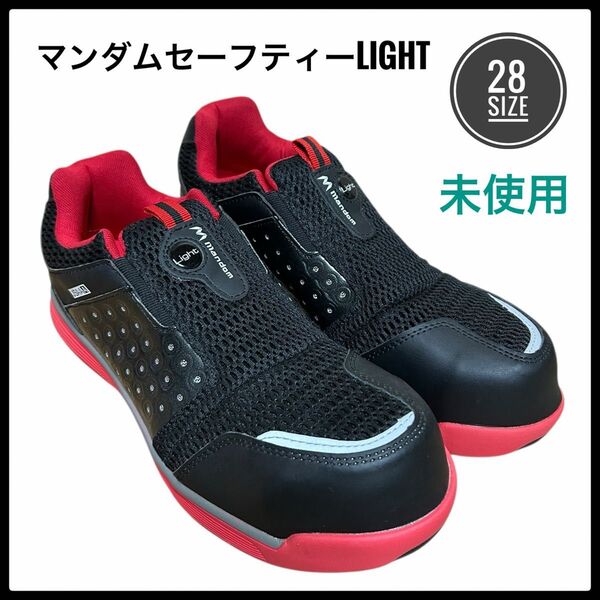 マンダム セーフティーLight 安全靴 作業靴 スリッポンタイプ 未使用品