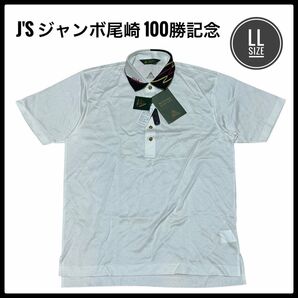 希少品 新品未使用 J’s ジャンボ尾崎 100勝記念 ポロシャツ 尾崎将司