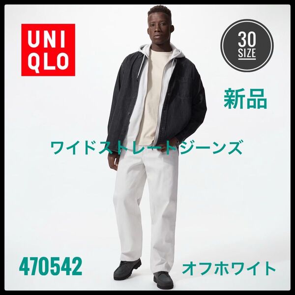 ユニクロ ワイドストレートジーンズ ワイドパンツ 白 デニム ジーンズ 未使用