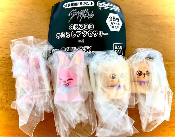 StrayKids スキズ skzooめじるしアクセサリー ガチャ 4個セット まとめて