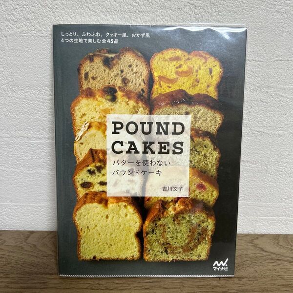 POUND CAKES バターを使わないパウンドケーキ 吉川文子