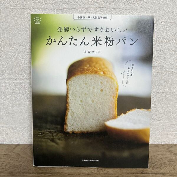 発酵いらずですぐおいしい かんたん米粉パン