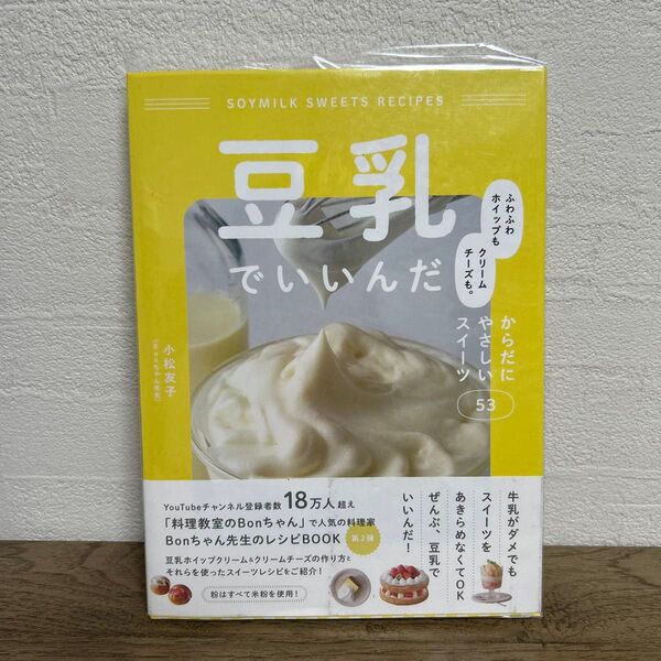 豆乳でいいんだ 小松友子 レシピ本