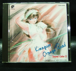 きまぐれオレンジロード sound color 2 LD32-5056 美品中古 旧規格 1987年盤 長島秀幸 和田加奈子 藤代美奈子 