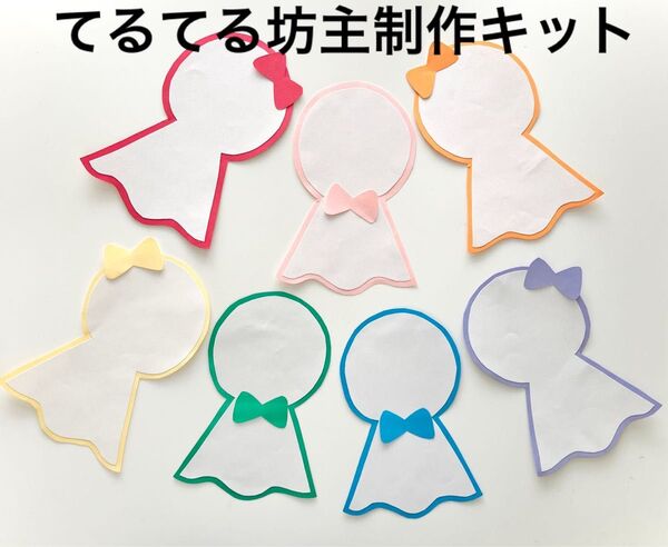 七色てるてる坊主製作キット 6月壁面 クラフト