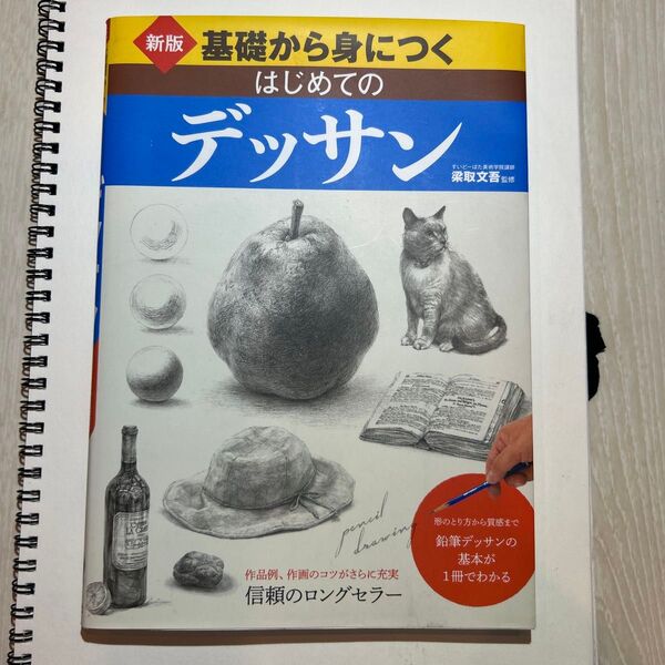 基礎から身につく はじめてのデッサン