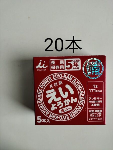 20本 保存食 えいようかん 井村屋 羊羹 非常食 常備食