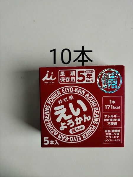 10本 井村屋 えいようかん 非常食 羊羹 保存食