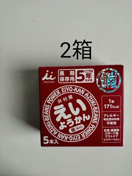 10本 井村屋 えいようかん 保存食 防災 非常食 羊羹