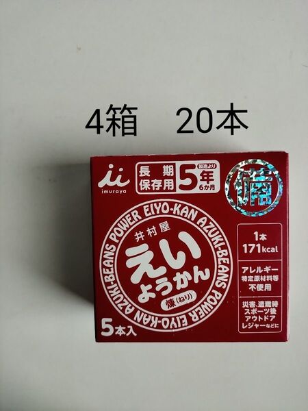 20本 井村屋 えいようかん 保存食 非常食 羊羹