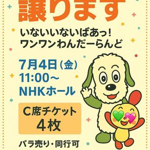 いないいないばあっ!ワンワンわんだーらんど 7/4 NHKホール C席チケット 4枚セット
