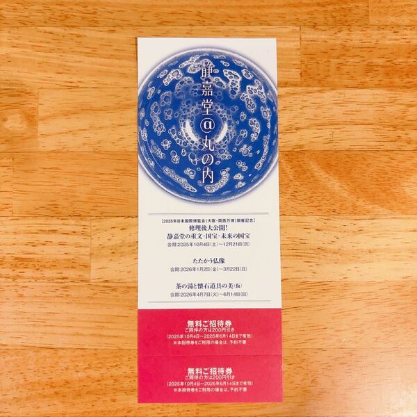 静嘉堂文庫美術館 招待券 三菱商事 株主優待