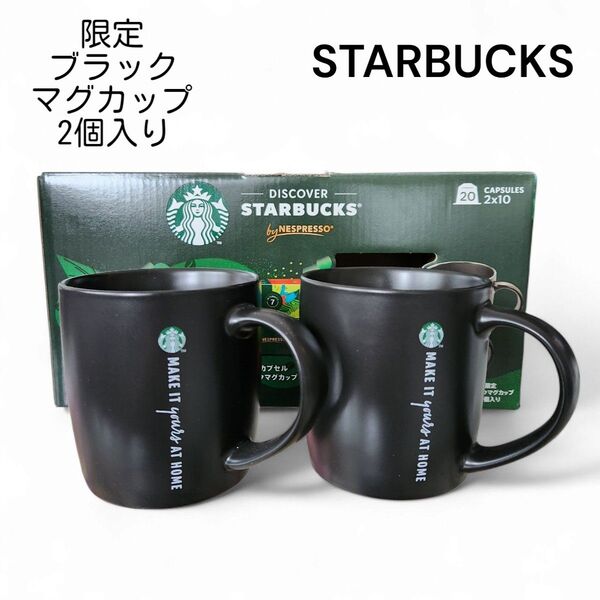 スターバックス マグカップ ブラック コストコ 限定 2個セット 新品未使用 スタバ