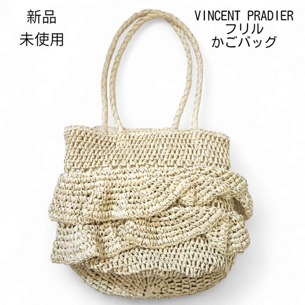 VINCENT PRADIER フリルかごバッグ