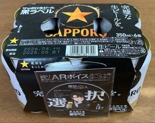 サッポロ生ビール黒ラベル6缶パックに付属のARボイス付コースター リヴァイ・選択