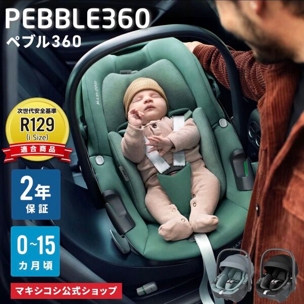 【超美品】保証あり*ペブル360*グリーン*マキシコシ*チャイルドシート*正規品