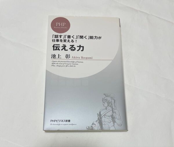 伝える力 「話す」「書く」「聞く」能力が仕事を変える! (PHPビジネス新書 028) 池上彰/著