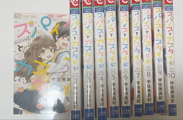 【レンタル落ち】スパイスとカスタード (ベツコミフラワーコミックス) 宇佐美真紀/著 1巻〜10巻 完結 全巻セット