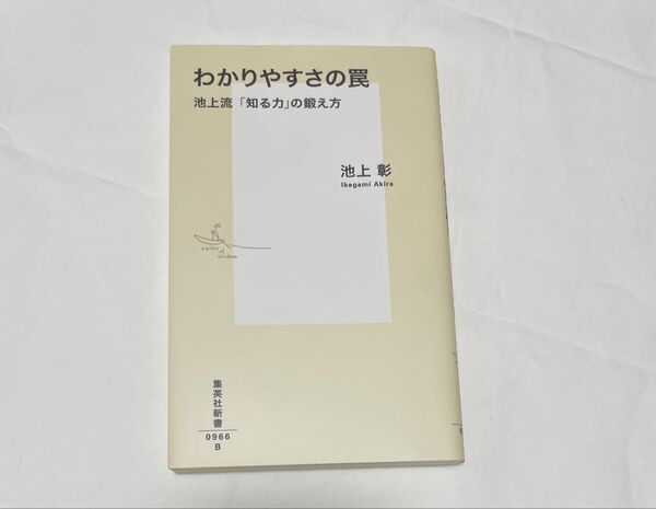 わかりやすさの罠 池上流「知る力」の鍛え方 (集英社新書 0966) 池上彰/著