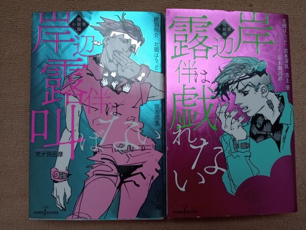 【送料無料】 岸辺露伴 短編小説集 2冊セット 荒木飛呂彦