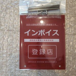 インボイス制度 登録店 適格請求書登録店 アクリル製 プレート 対候性 防水性