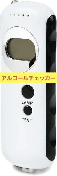 アルコールチェッカー アルコール検知器 携帯用 ワンタッチ 測定器