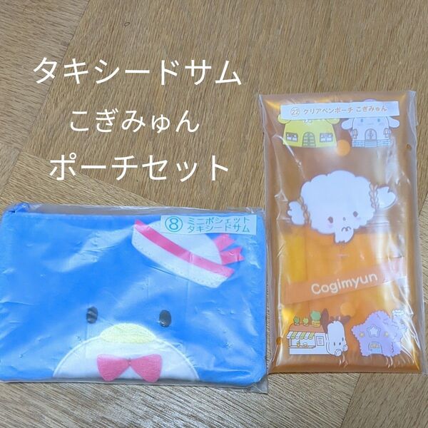 サンリオ 当たりくじ タキシードサム ポシェット こぎみゅん クリアペンポーチ セット 新品未開封 SANRIO 当りくじ ポーチ