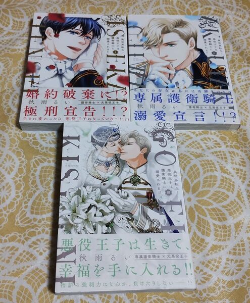 異世界転生!悪役王子は護衛騎士に溺愛される!! 1-3巻 全巻