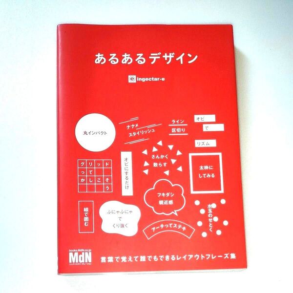あるあるデザイン 言葉で覚えて誰でもできるレイアウトフレーズ集 ingectar‐e/著