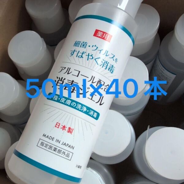 薬用消毒ジェル 薬用 消毒 携帯用 ハンドジェル 除菌 40本 まとめ売り 感染対策