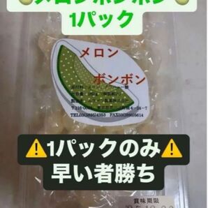 【最安値】1パック27粒前後 メロンボンボン 1パック ムラマツ製菓