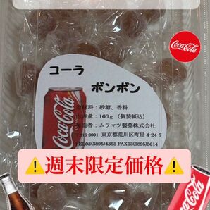 【週末限定価格】27粒前後入り コーラボンボン 1パック ムラマツ製菓
