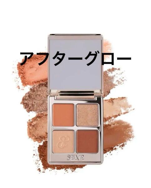 【新品】SELVE アフターグロー アイシャドウ