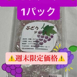 【週末限定価格】27粒前後入り ぶどうボンボン 1パック ムラマツ製菓