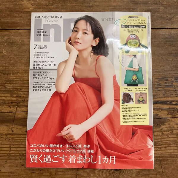新品「InRed インレッド」2025年7月号 ※付録なし