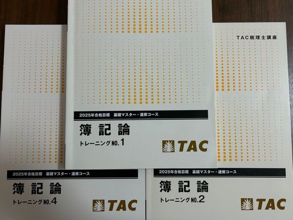 2025年度 TAC 税理士講座 簿記論 トレーニング No.1、2. 、4