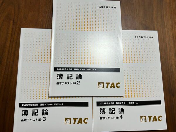 TAC 税理士講座 簿記論 基本テキスト NO.2.3.4 3冊セット