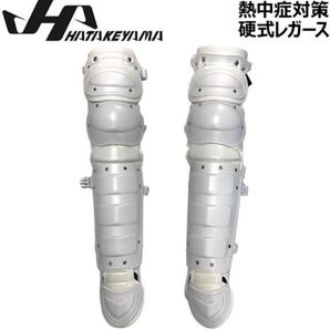 熱中対策 野球 ハタケヤマ HATAKEYAMA 一般 硬式 キャッチャー 捕手用 レガース防具 ホワイト