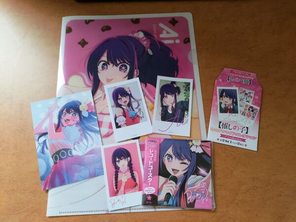 【推しの子】星野アイグッズ:クリアファイル、ブロマイド三枚、ポストカード、レコードコースター、ブロマイド風ステッカー