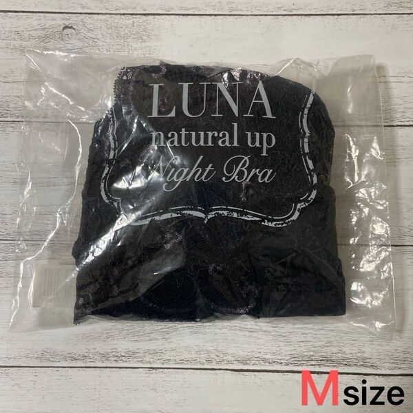 LUNA natural up Night Bra アンティークブラック M 新品未開封 ルーナ ナチュラルアップナイトブラ