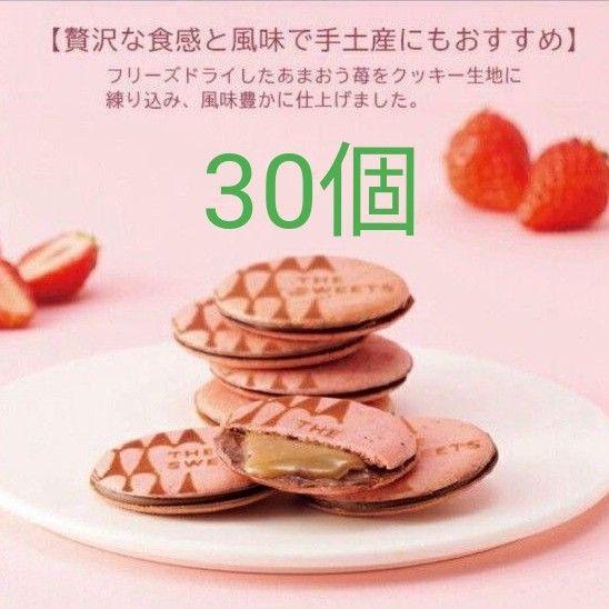 THE SWEETS ストロベリーキャラメルサンドクッキー 30個