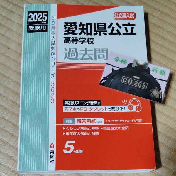 愛知県 過去問 公立高校入試対策シリーズ 2025年度 受験