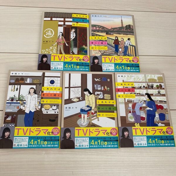 しあわせは食べて寝て待て 漫画 1〜5巻セット 帯付き