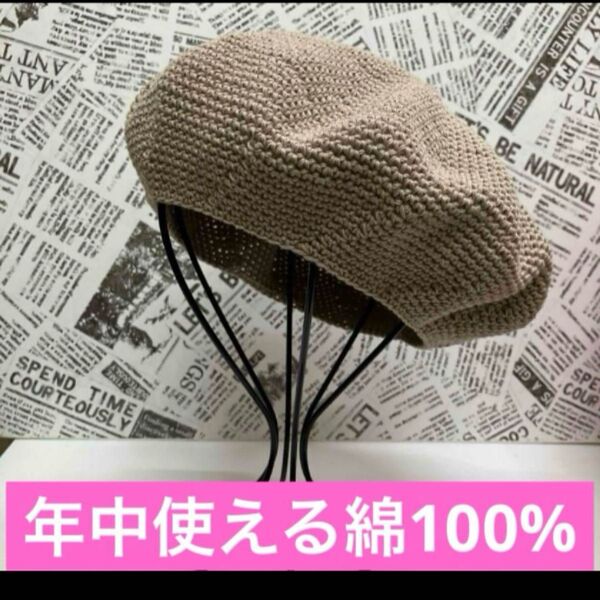 【新品未使用】ハンドメイド 手編み ベレー帽子 年中使える綿100