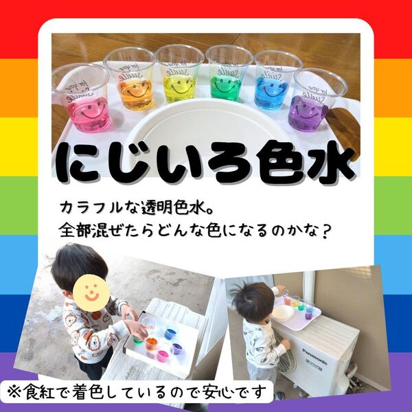 にじいろ色水 水遊び お風呂遊び ベランダ遊び