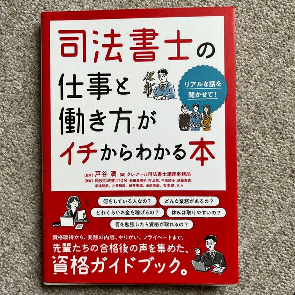 司法書士の仕事と働き方がイチからわかる本
