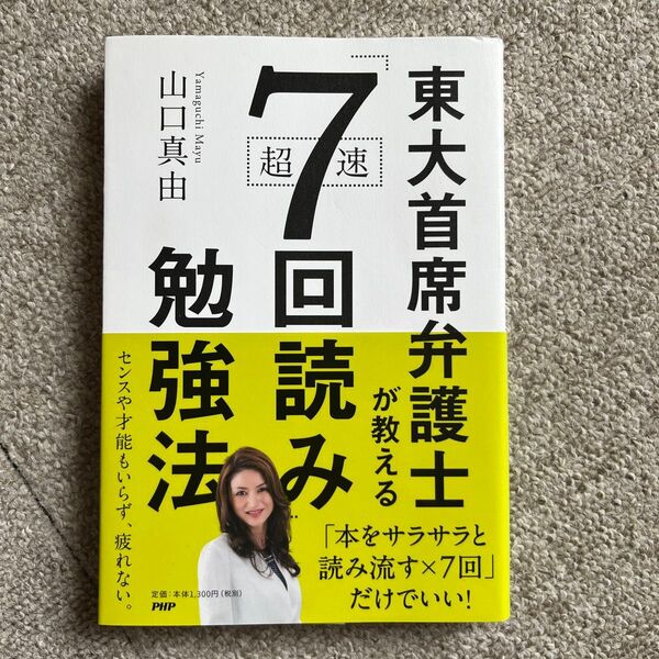 東大首席弁護士が教える 超速7回勉強法