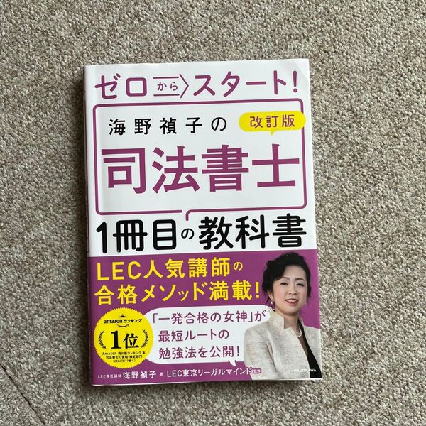 海野禎子の司法書士 1冊目の教科書 改訂版